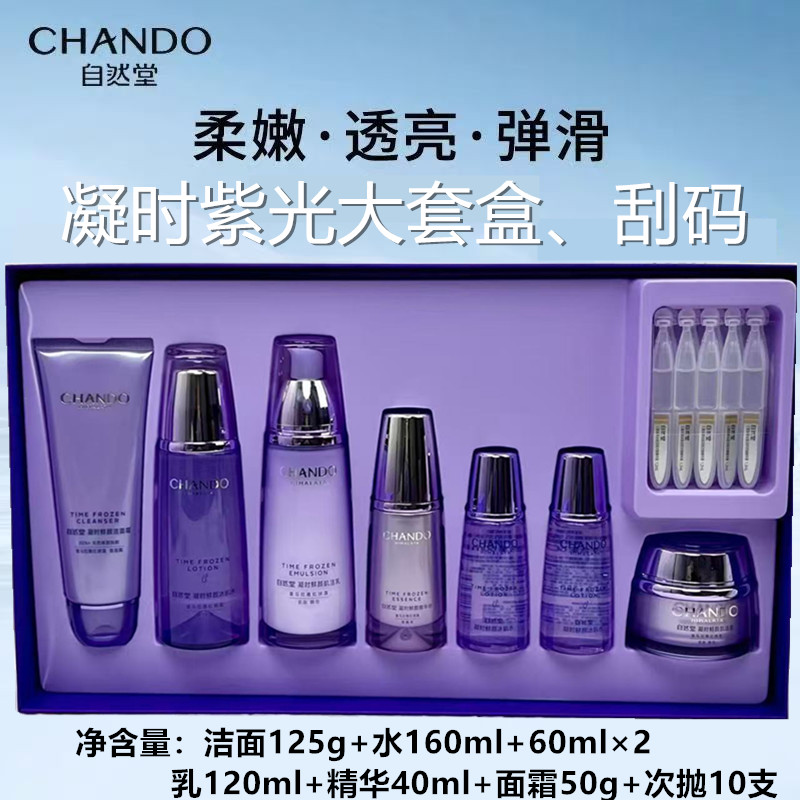 自然堂凝时紫光抗皱水乳精华霜礼盒补水保湿紧致肌肤淡化干纹细纹