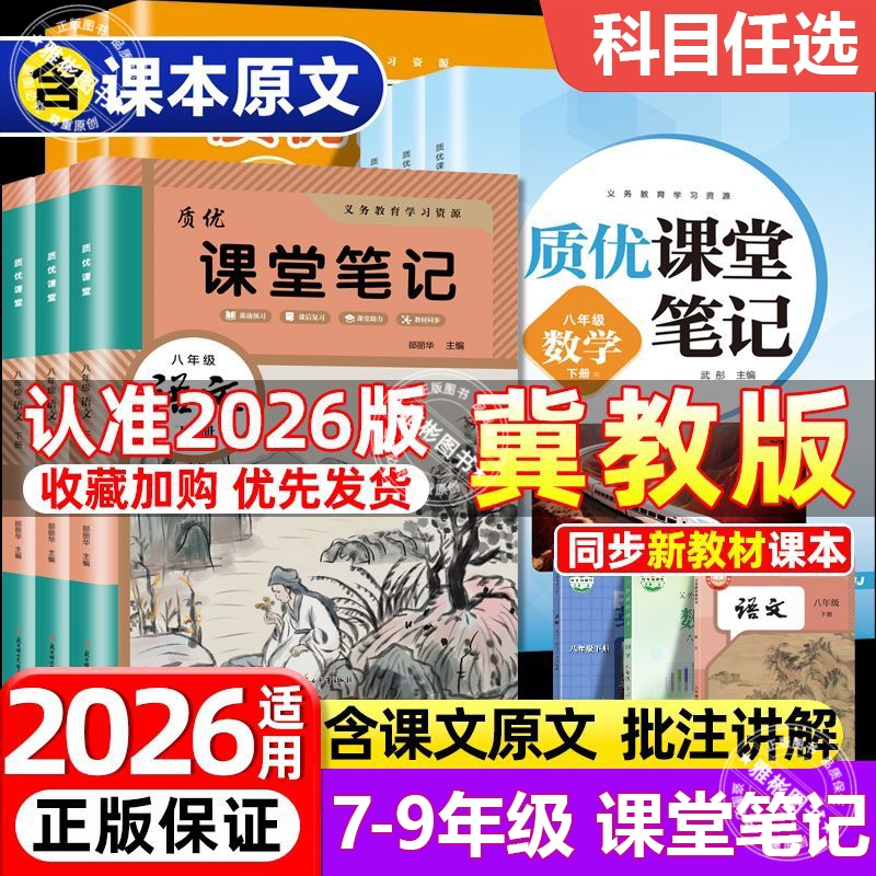 2026课堂笔记冀教版七八九年级下册语文数学英语同步课本预习讲解