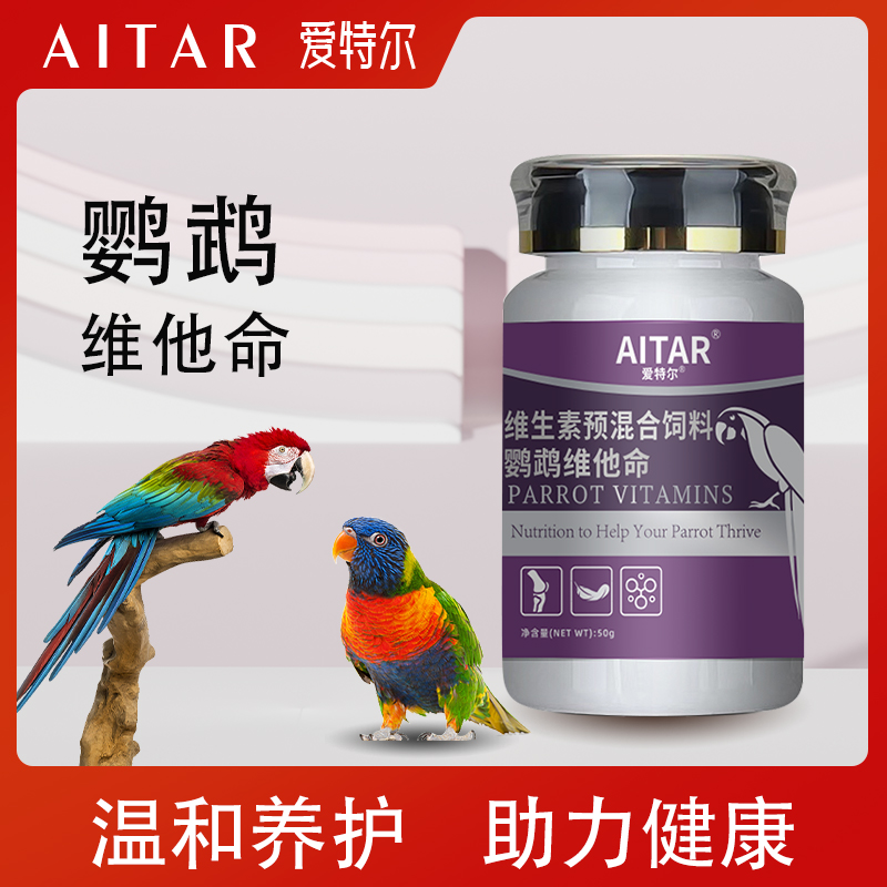 AITAR爱特尔鹦鹉维他命鸟用维生素D3钙磷调理营养品换羽必备