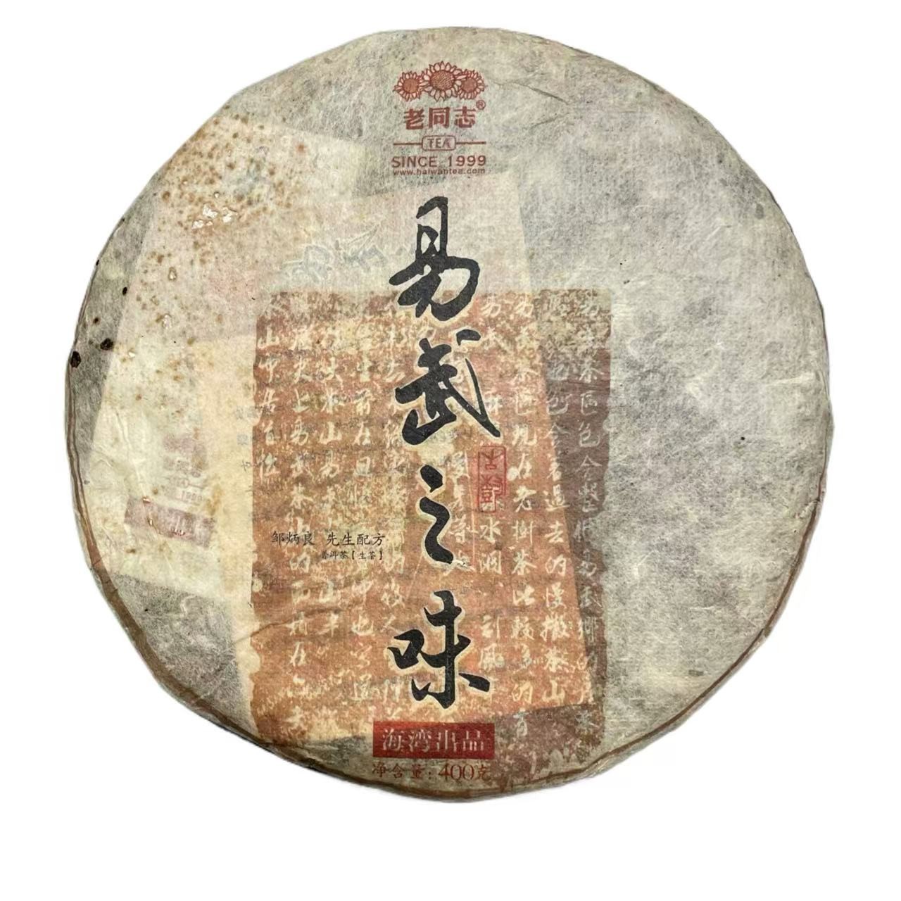 LT 13年易武之味 云南普洱茶一份