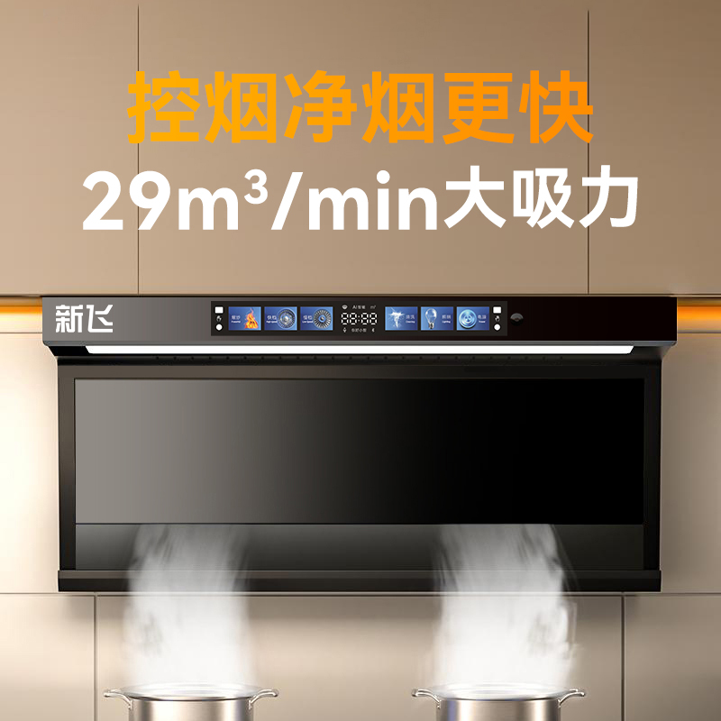 【国标补贴20%】新飞油烟机家用大吸力智能语音自动清洗抽油烟机