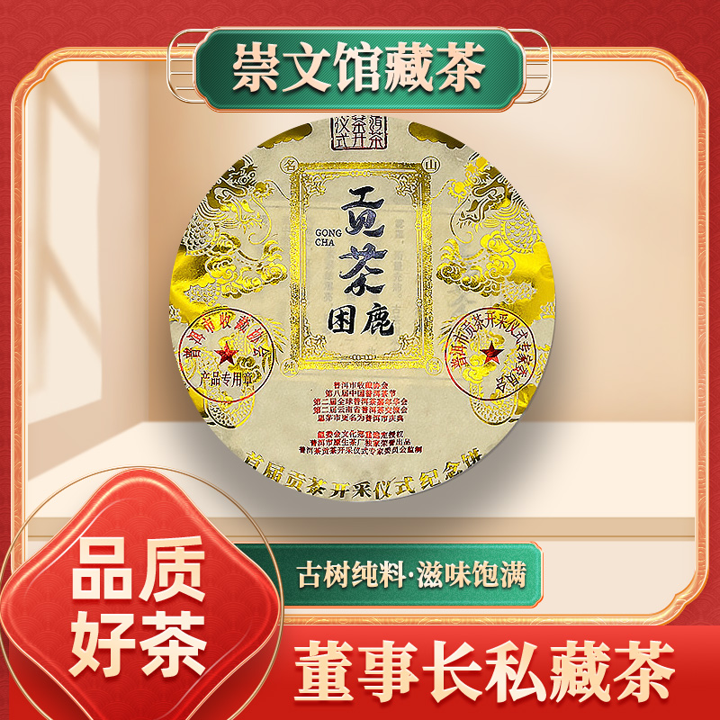 【崇文馆藏茶】云南普洱茶回甘耐泡困鹿贡茶（生茶）357g/饼