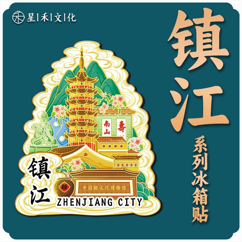 江苏镇江金山寺金属文创磁吸创意立体木质旅游地标建筑城市冰箱贴
