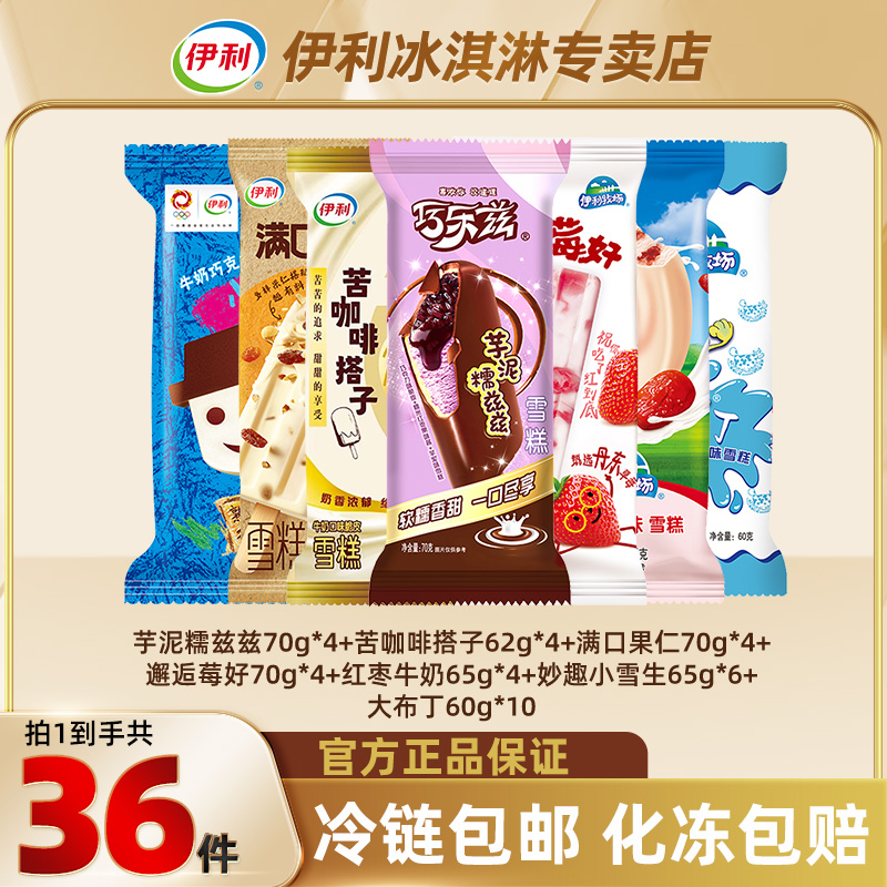 伊利多种口味冰淇淋包含巧克力苦咖啡奶提子大布丁儿童雪糕批发zy