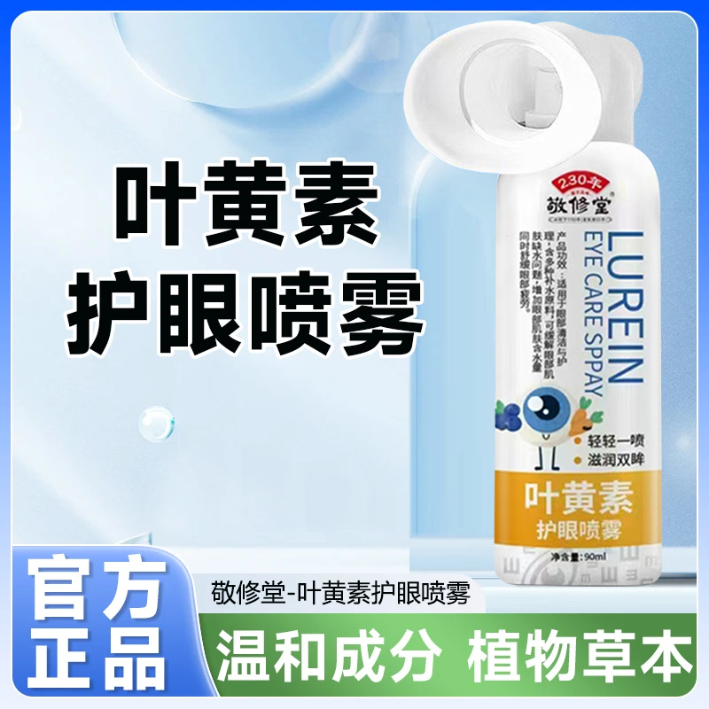 敬修堂【正品预售】叶黄素清凉护眼喷雾缓解眼干涩滋养护眼冰爽补水