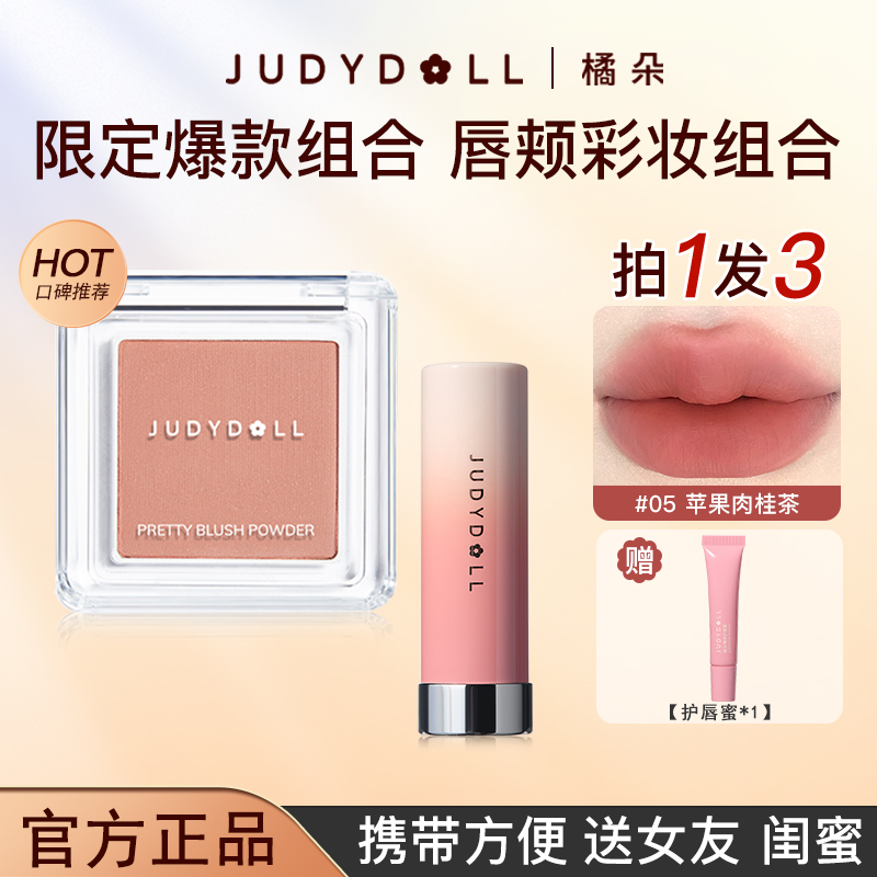 【热销套组】橘朵单色腮红绒雾滋润唇膏口红水光肌低饱和杏粉伪素颜