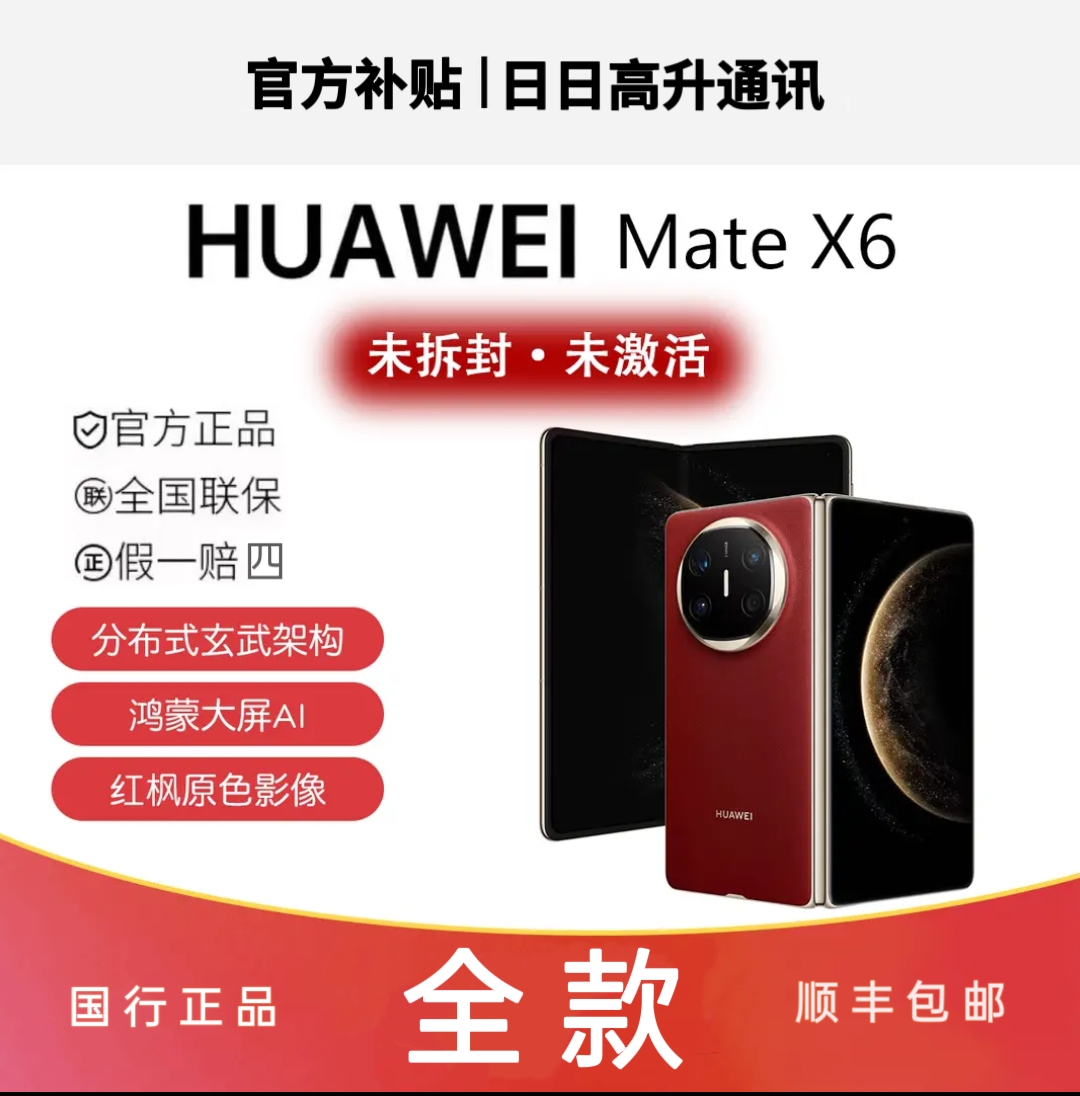 未拆封 Huawei/华为 Mate X6  鸿蒙大屏AI红枫原色影像分布式手机