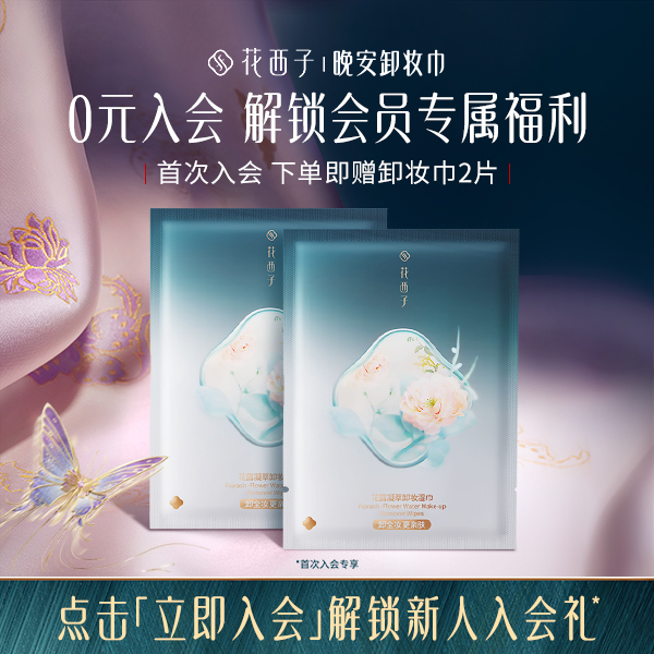 【0元入会】加入花西子会员享专属预约链接拍下不发货花西子彩妆