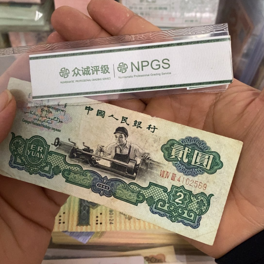 幸**者车工2元流通旧品一张边缺肉4102569