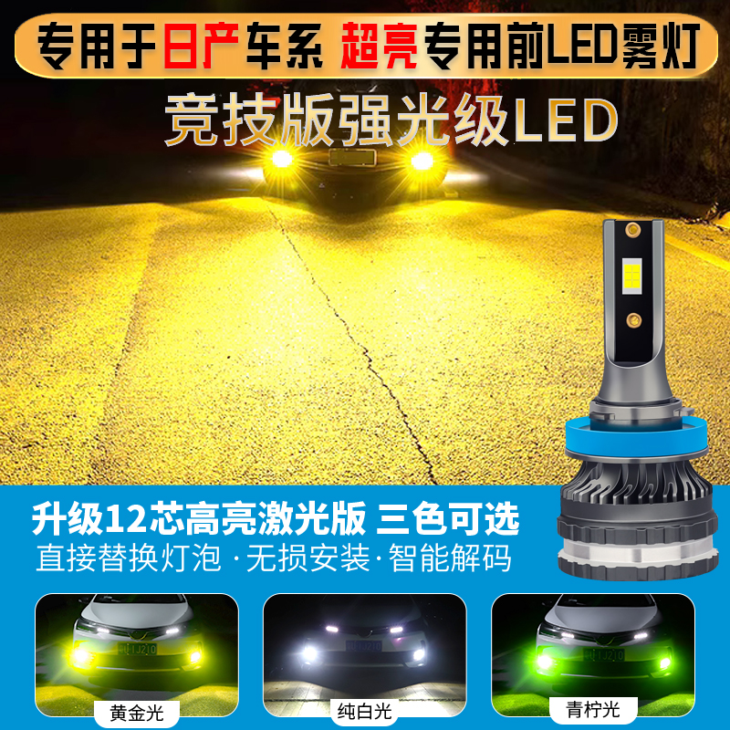 日产轩逸 天籁 逍客 奇骏 楼兰 帕拉丁纳瓦拉骐达蓝鸟劲客LED雾灯