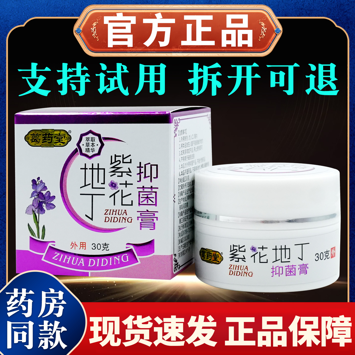 【药房同款】葛药堂紫花地丁抑菌膏30g/盒草本舒缓外用润肤止痒乳膏