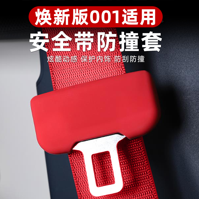适用于焕新极氪001安全带保护套b柱防撞安全带插销卡套防撞防护品