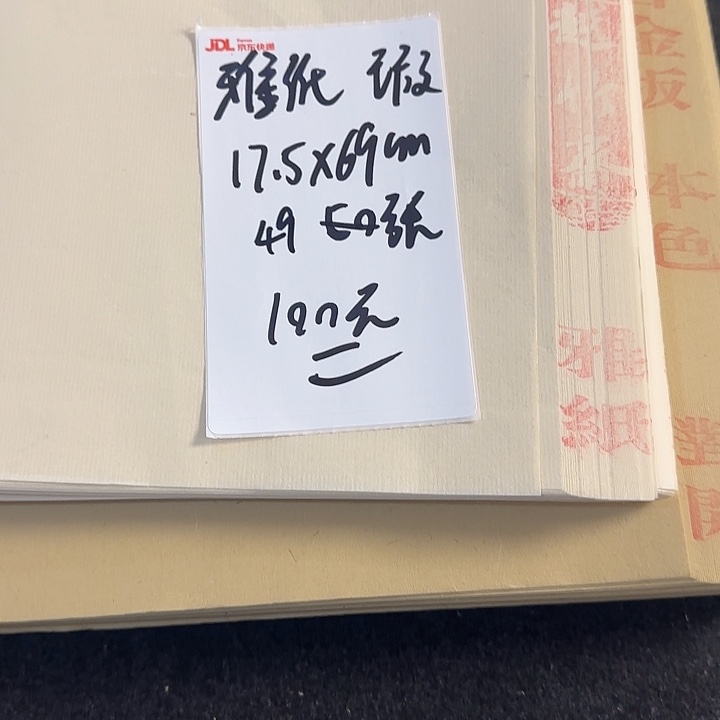 雅纸49张 17.5*69cm 微瑕