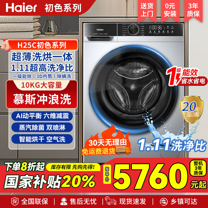 【海尔】2025年新品洗烘一体超薄大筒升级款H25C