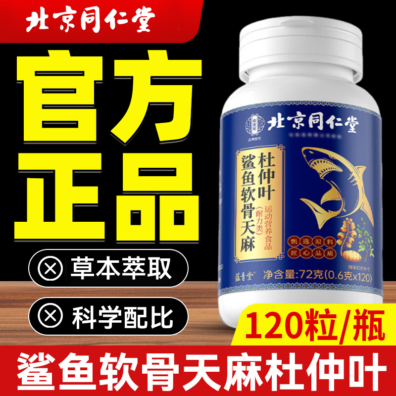 【120片大容量】北京同仁堂鲨鱼软骨天麻杜仲叶片中老年