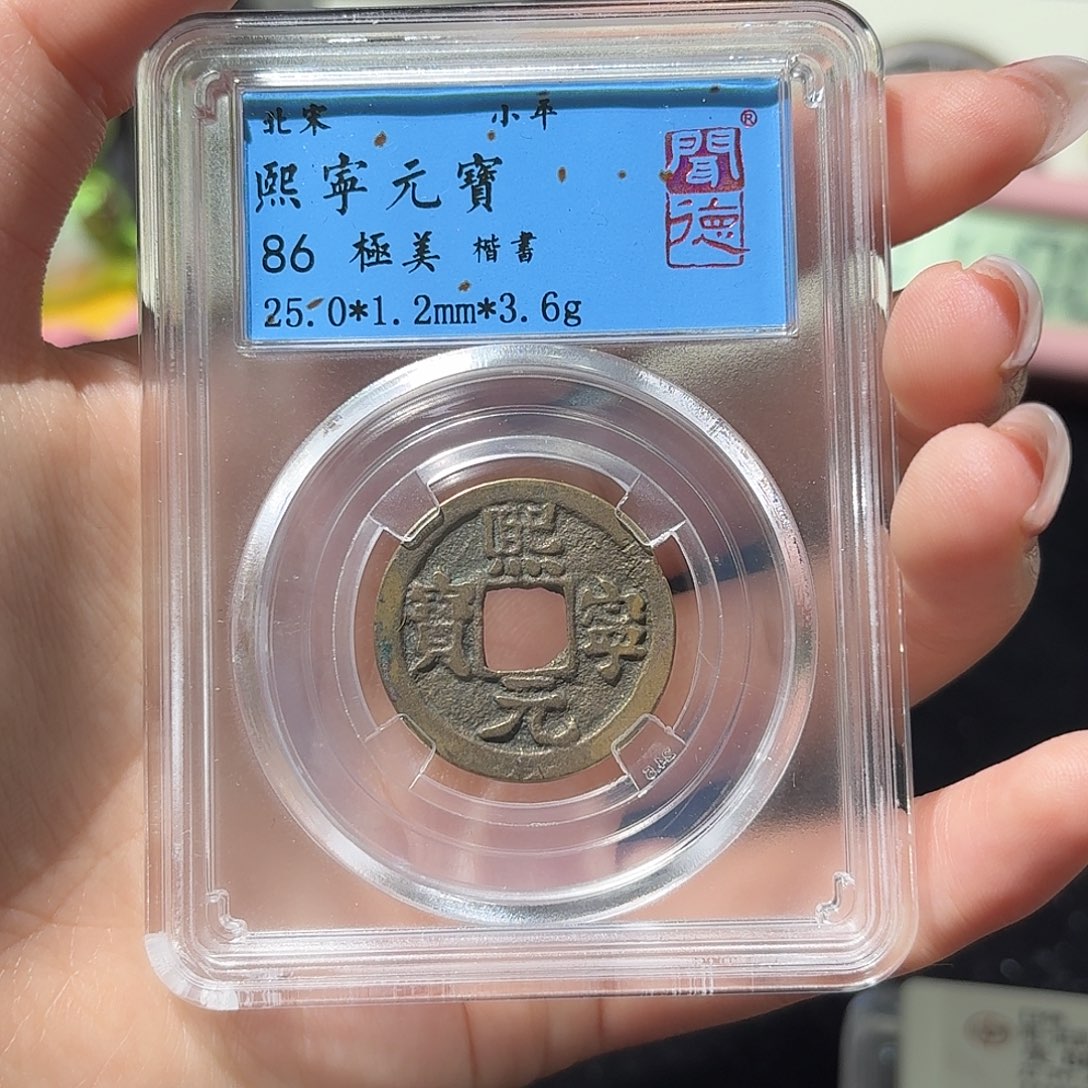 铜小莲精选，熙宁元宝