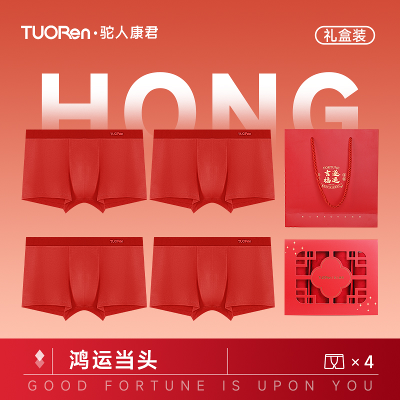 驼人【男款鸿运内裤】男生本命年内裤过年新年礼盒装大红色内裤大码