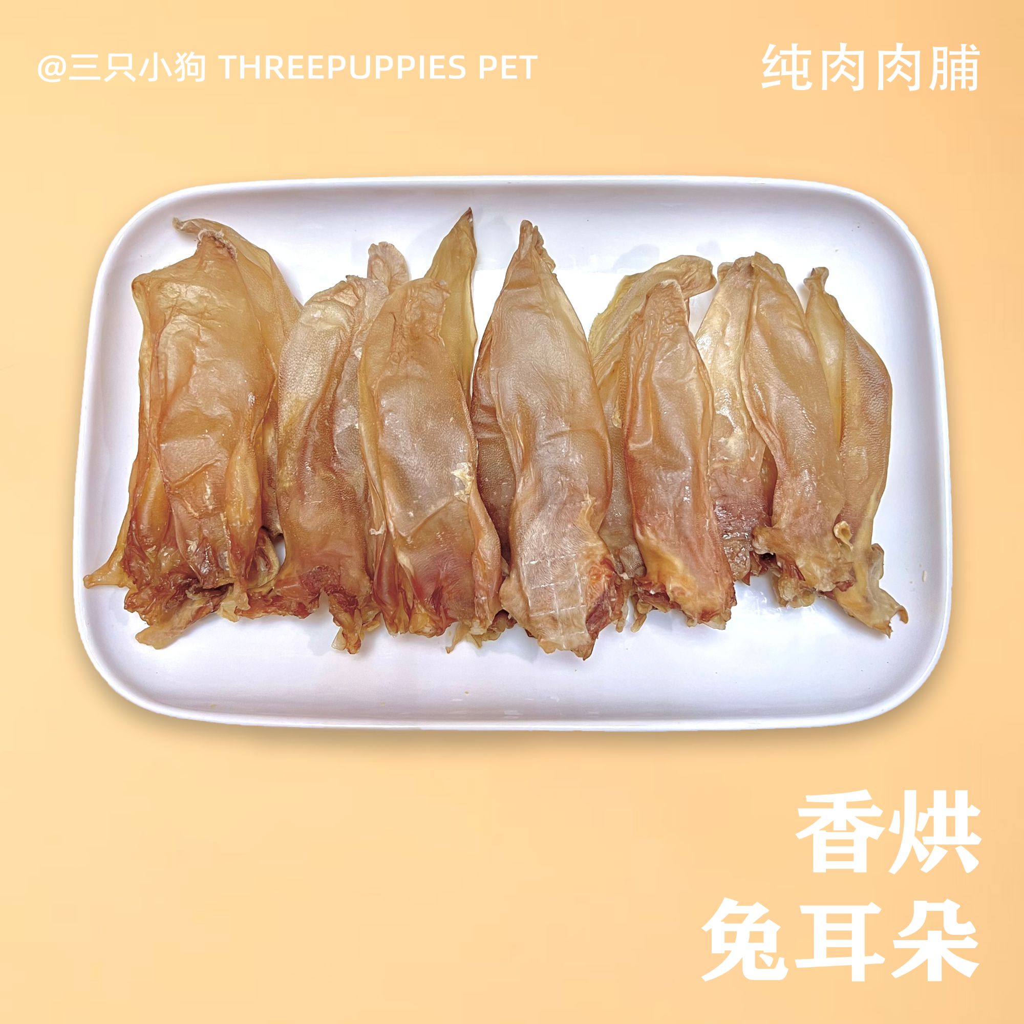 香烘无毛兔耳朵狗狗零食磨牙洁齿耐咬训练奖励