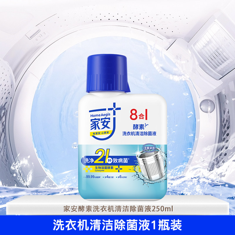 家安酵素洗衣机清洁除菌液 250ML