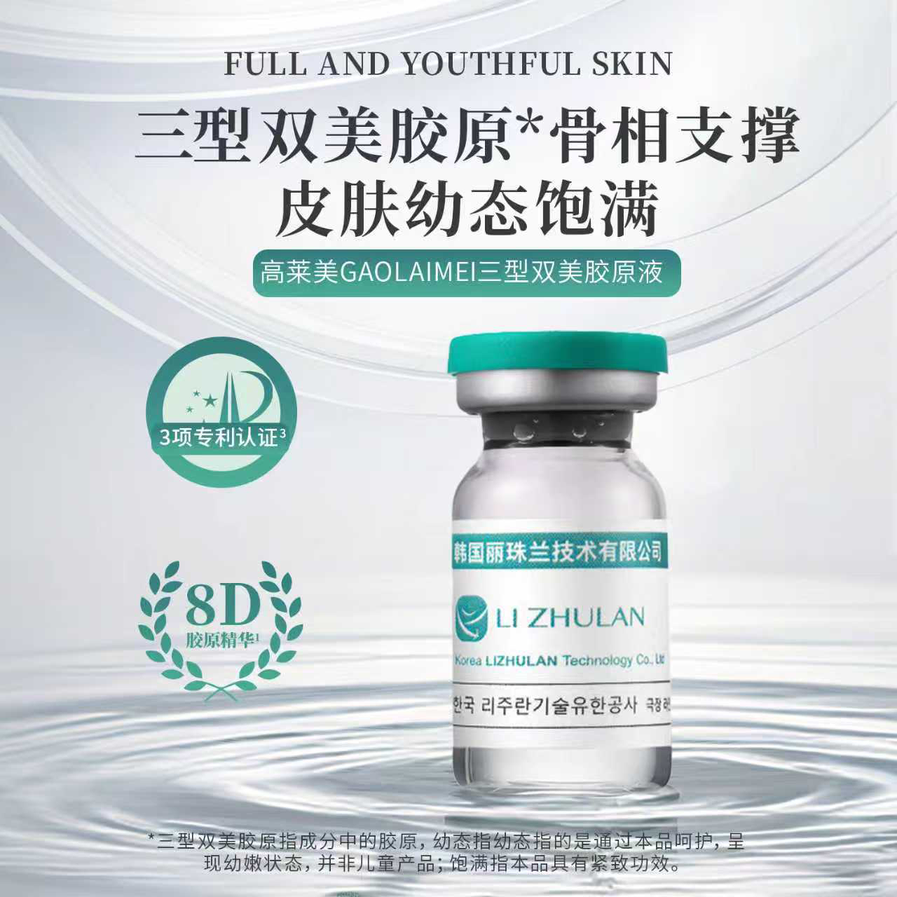 GAOLAIMEI短缺双美胶原蛋白液（韩国丽珠兰技术转化）
