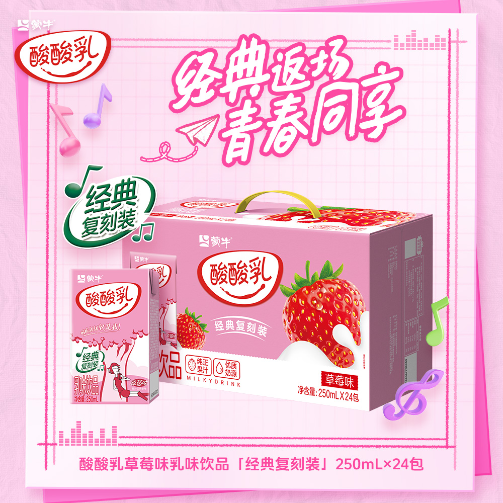 【限定复刻装】蒙牛酸酸乳青春经典复刻装乳味饮品草莓味250ml×24盒
