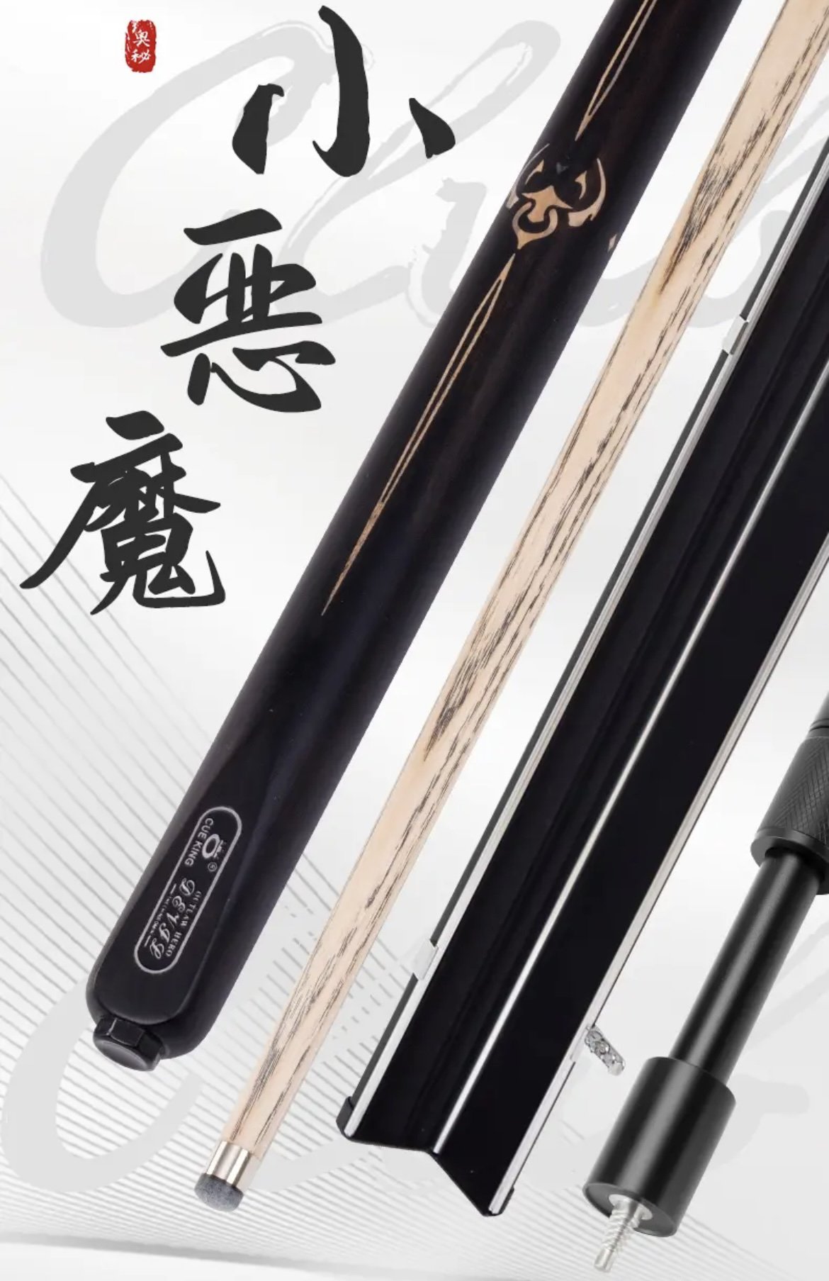 奥秘小恶魔中式八球斯诺克球杆台球枪