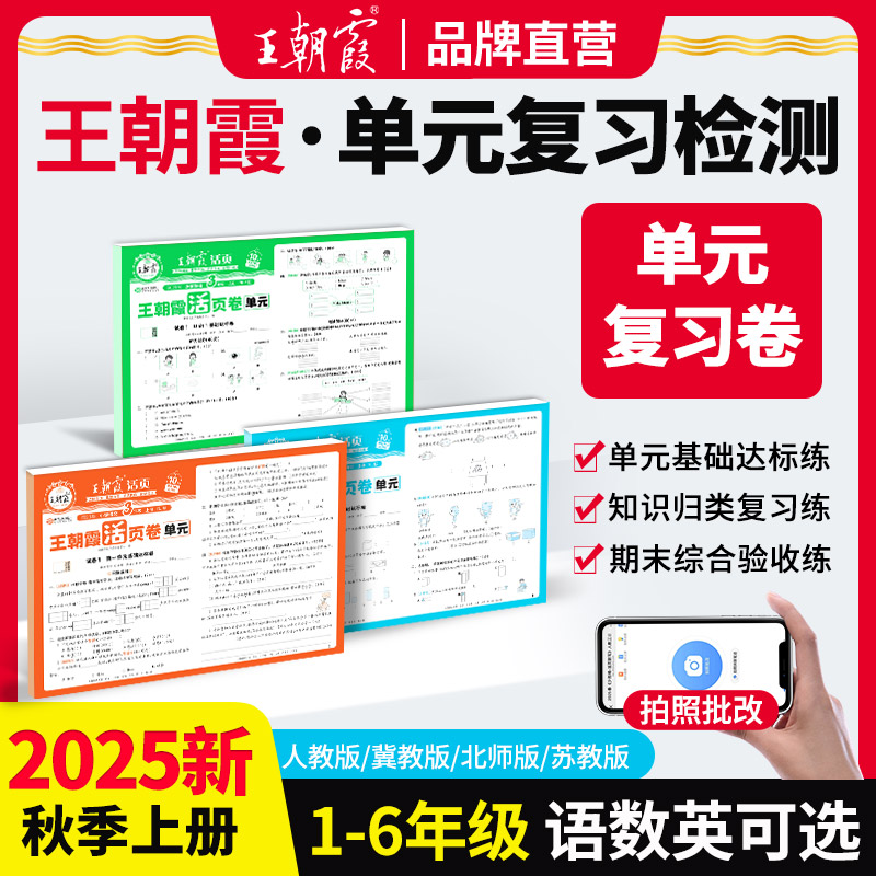 王朝霞活页单元卷25新版上册小学1-6年级语数英单元期末测试人教