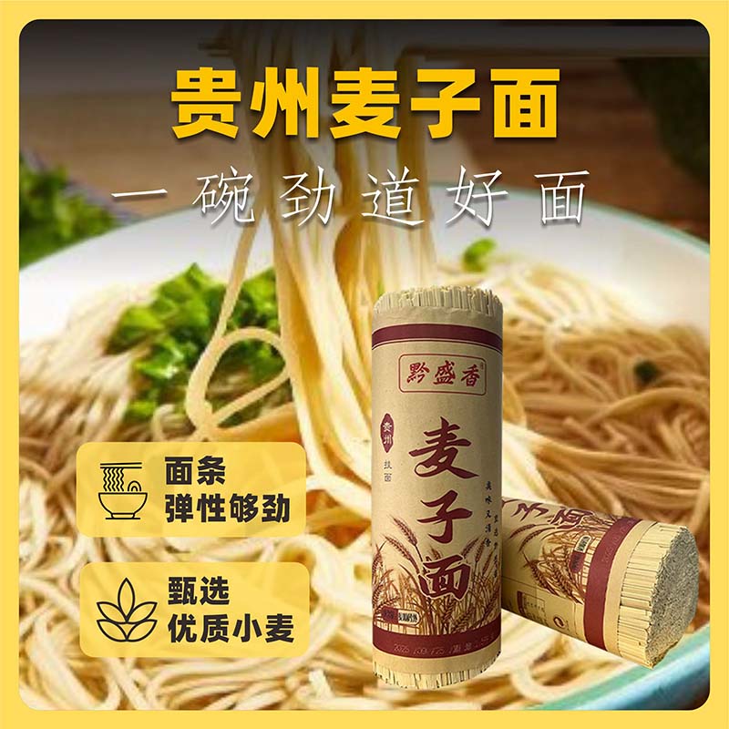贵州高山麦子面条挂面碱水面条劲道耐煮新鲜速食
