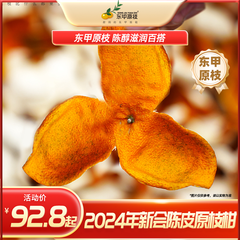 【东甲原枝】2024年新皮正宗新会柑原种圈枝二红陈皮新货大新会陈皮