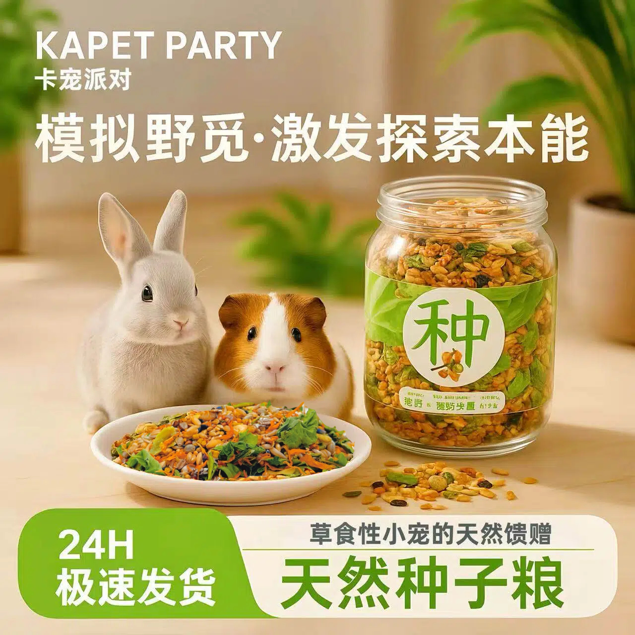 卡宠派对天然种子粮 | 发腮平衡素保健荷兰猪豚鼠粮磨牙幼兔专用