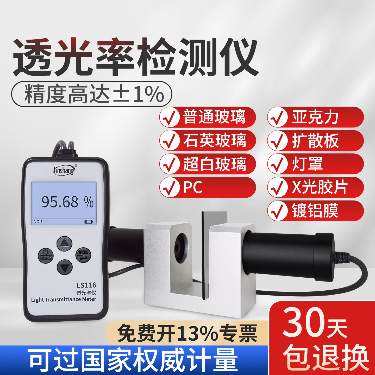 林上LS116 117玻璃透光率检测仪测透光率计塑料薄膜透光率测定仪