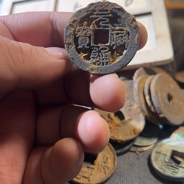 元右通宝现代工艺