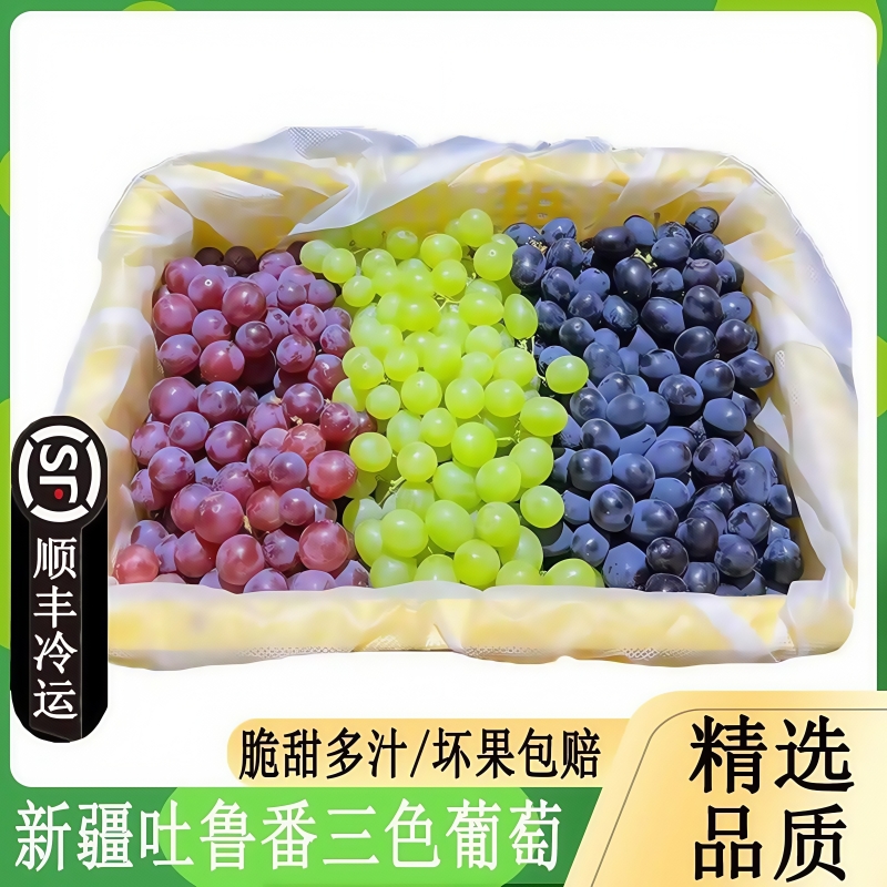 新疆吐鲁番葡萄三色新鲜现摘孕妇水果5斤黑加仑无核白克伦生新疆维吾尔自治区
