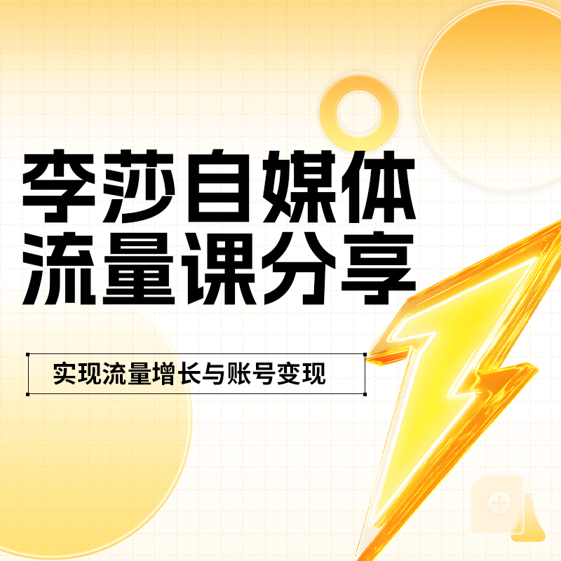 李莎自媒体流量课分享
