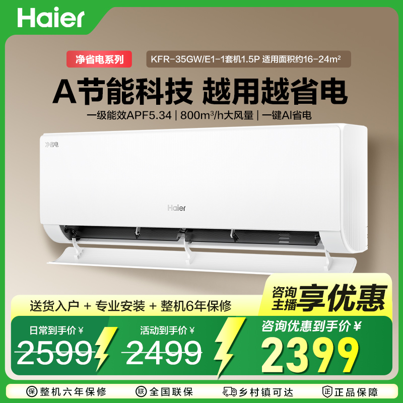 【补贴20%】 海尔空调净省电真香版 新一级能效1.5匹挂机35E1专属3