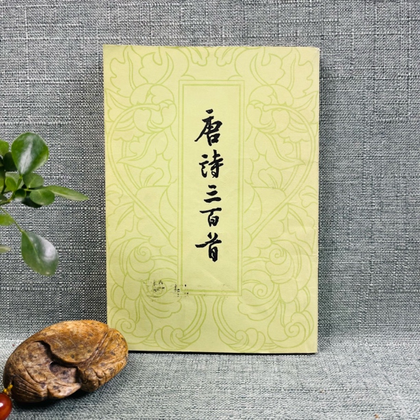 《唐诗三百首》1959版 1979印
