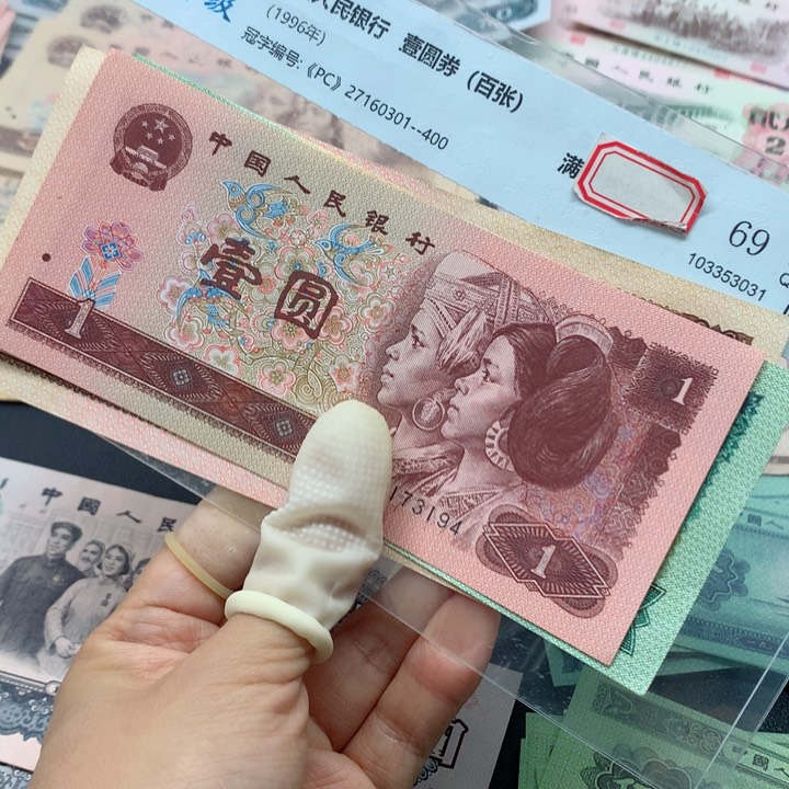 退市纸币全新旧票521元