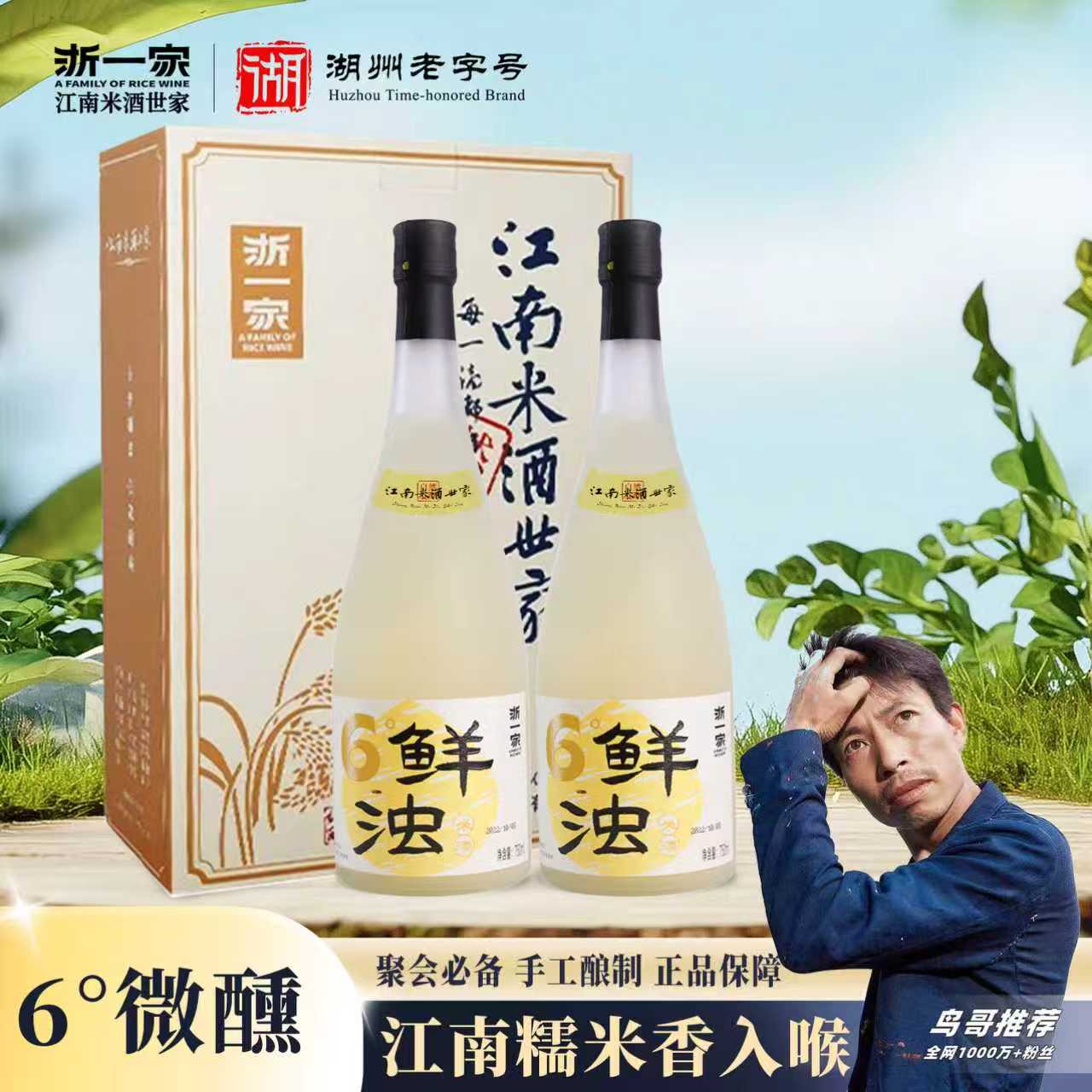 【鸟哥推荐】浙一家6°鲜浊米酒 手工低度酒糯米酒中秋礼盒江南特产
