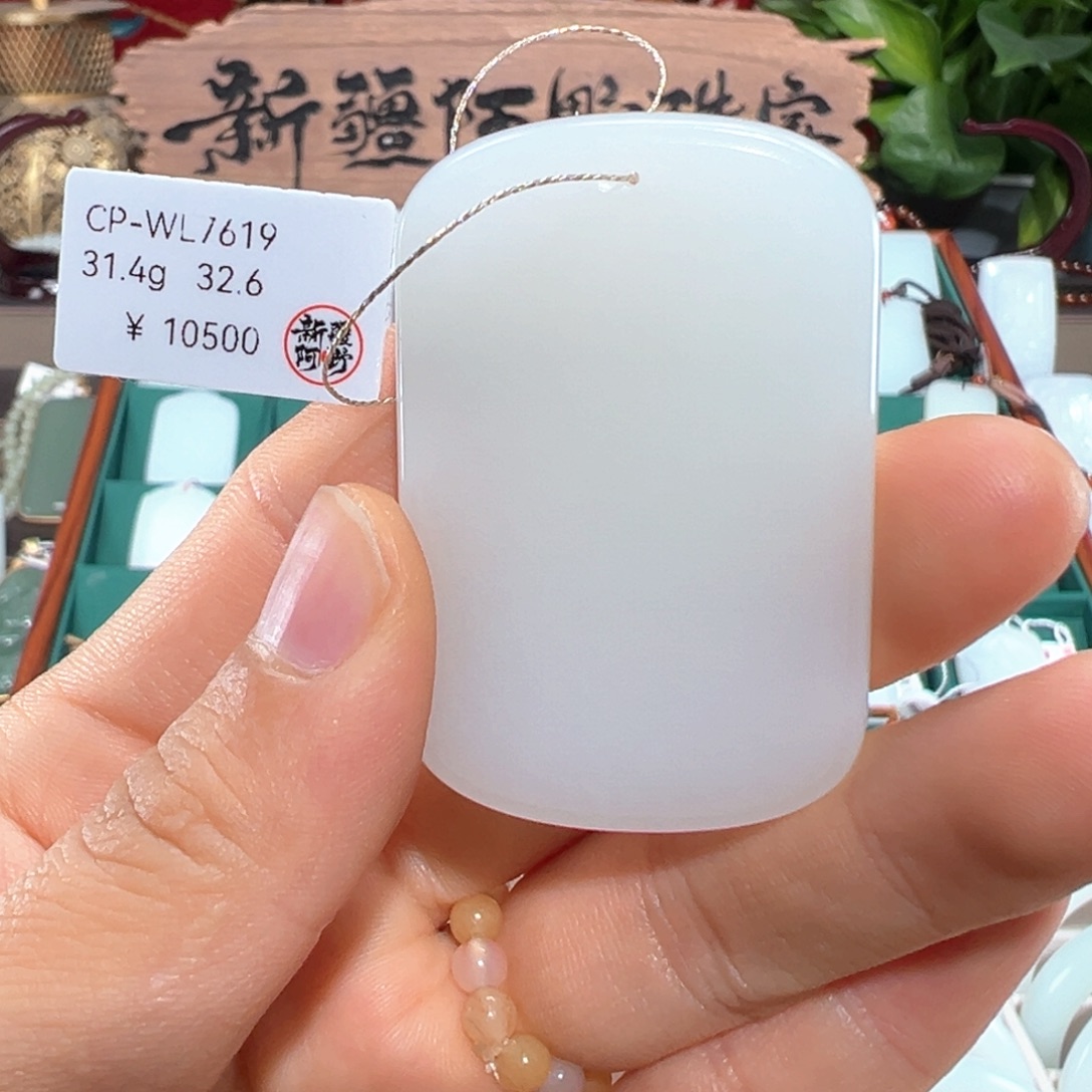 和田玉未镶嵌颈饰新疆和羊脂白玉无事牌