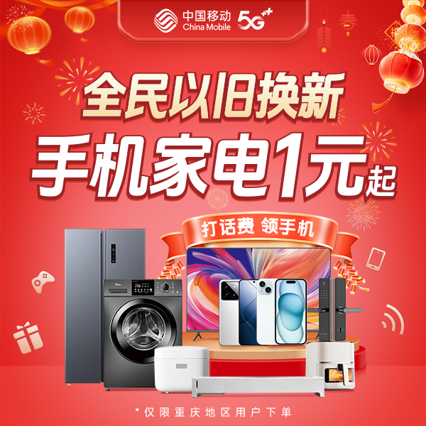 预约5G购新机，全民以旧换新！重庆移动宽带套餐5G手机办理电话网络