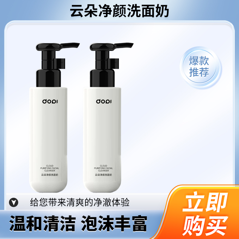 云朵净颜洗面奶氨基酸清洁保湿清爽温和深层控油护肤平衡必备