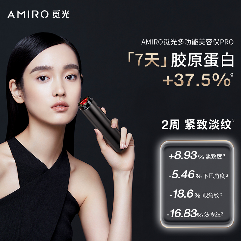 AMIRO觅光 深层射频美容仪PRO家用紧致提拉