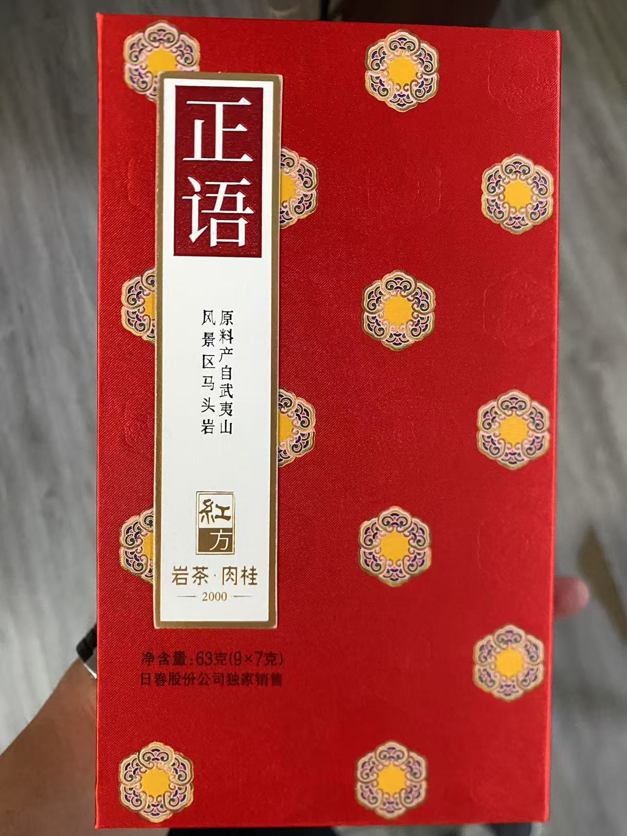 日春正语2000马头岩肉桂单本9泡装
