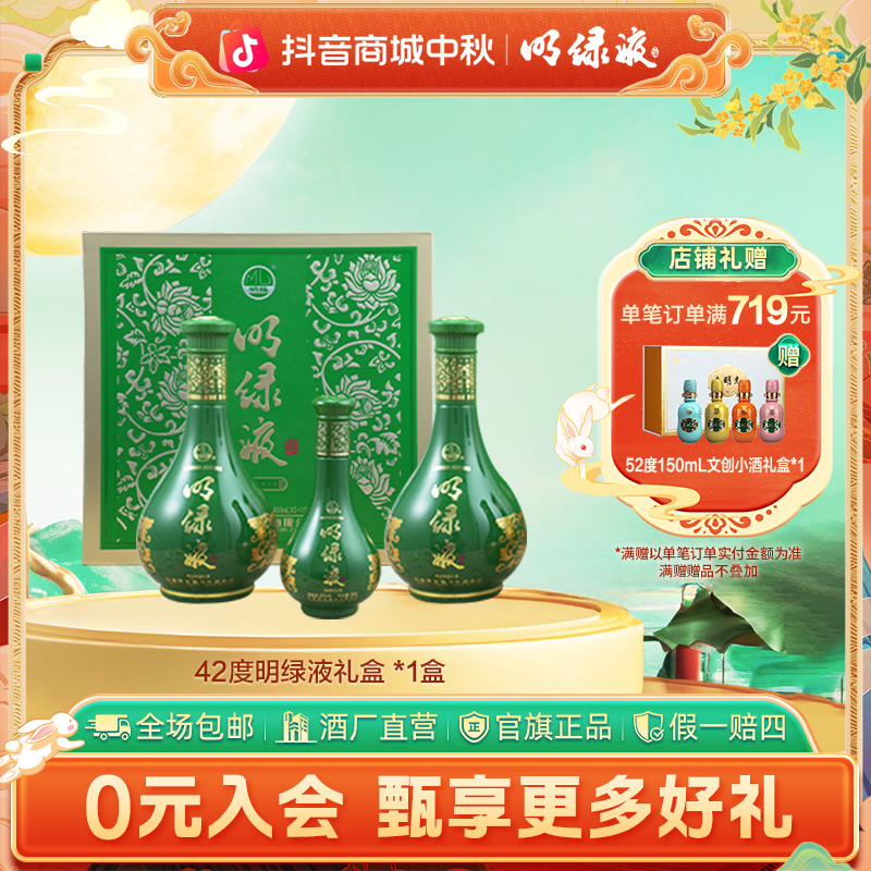 明绿液【中秋钜惠】明绿香型白酒礼盒装送礼自饮42度450ml*2+150ml