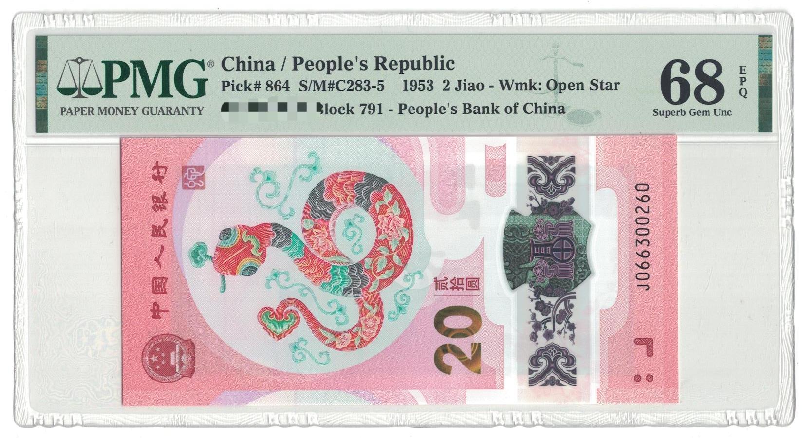 蛇纪念钞单张（066300260）裸钞无评级不支持退货需要在拍感谢支持