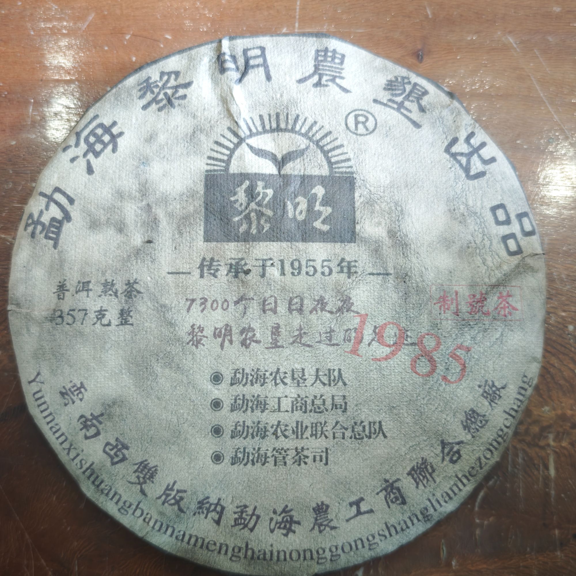 普洱茶 1985年黎明农垦熟茶饼357克   12月3日 （117号）