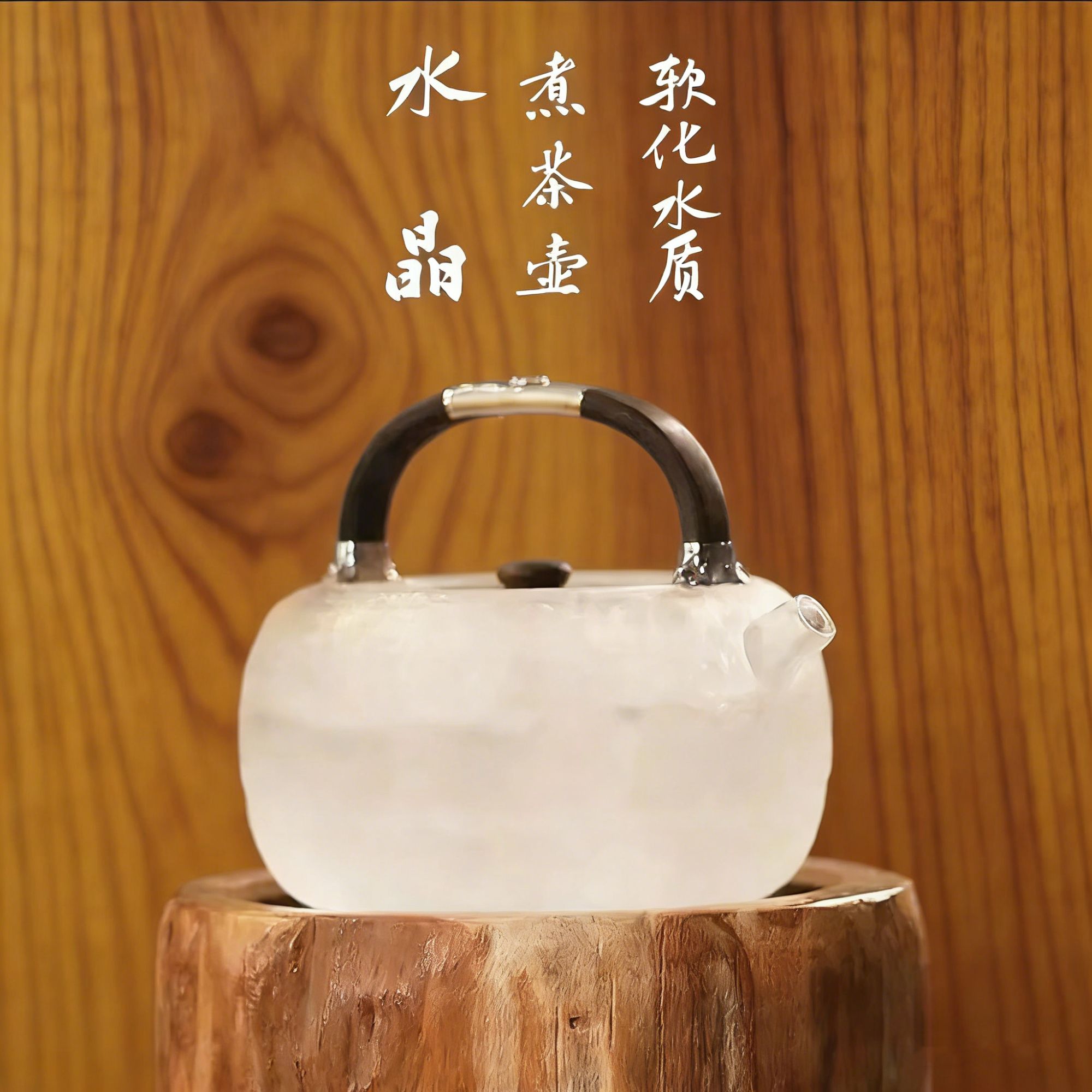 原矿工艺水晶暮山雪煮水壶纯手工999银包黑檀木手提梁烧水壶