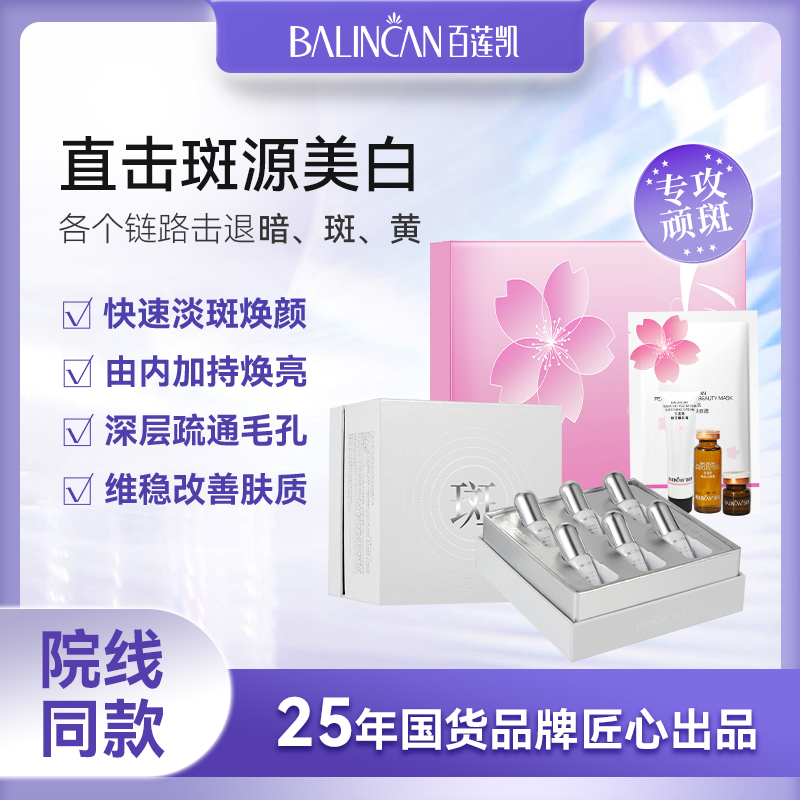 【百莲凯】官方正品逆光祛斑速溶液+靓机桃花套提亮补水保湿
