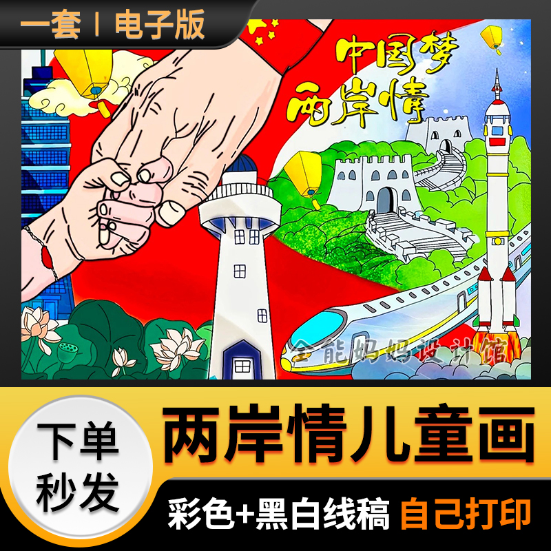 中国梦两岸情一家亲手抄报绘画电子小报模版打印涂色黑白线稿010