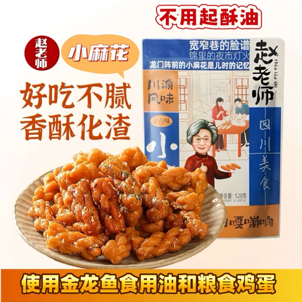 赵老师鸡蛋小麻花四川美食多种口味休闲喝茶小吃茶点解馋充饥零食